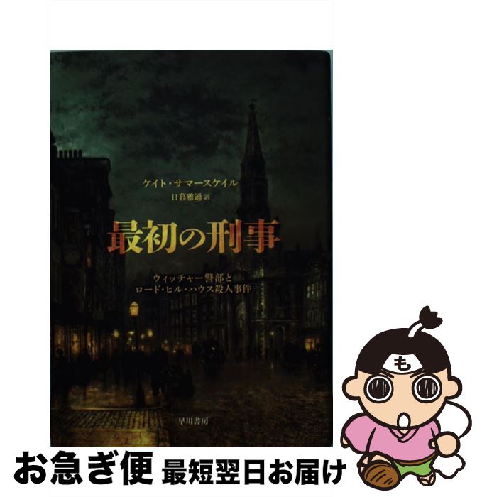 【中古】 最初の刑事 ウィッチャー警部とロード・ヒル・ハウス殺人事件 / ケイト・サマースケイル Kate Summerscale 日暮 雅通 / 早川書房 [単行本]【ネコポス発送】