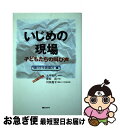  いじめの現場 子どもたちの叫び声 / 朝日学生新聞社, 大平 光代 / 朝日ソノラマ 