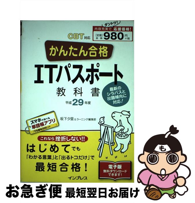 【中古】 かんたん合格ITパスポート教科書 CBT対応 平成29年度 / 坂下夕里, ラーニング編集部 / インプレス [単行本（ソフトカバー）]【ネコポス発送】