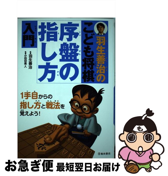 【中古】 羽生善治のこども将棋序盤の指し方入門 / 羽生 善治 / 池田書店 [単行本]【ネコポス発送】