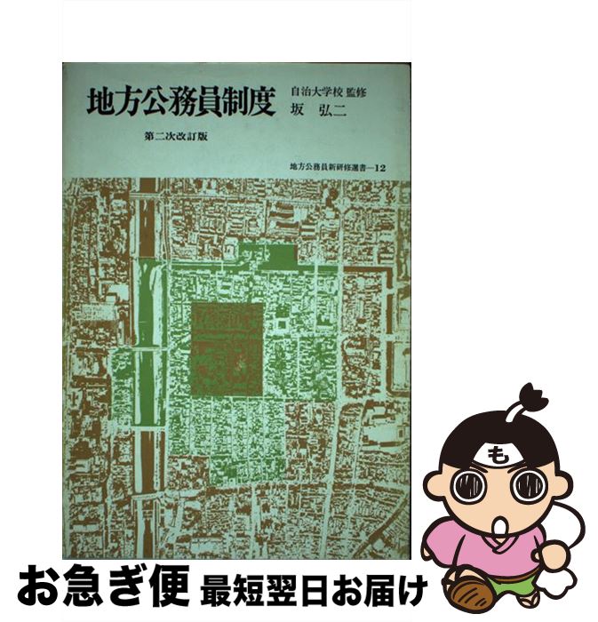 【中古】 地方公務員制度 第2次改訂版 / 坂 弘二 / 学陽書房 [単行本]【ネコポス発送】