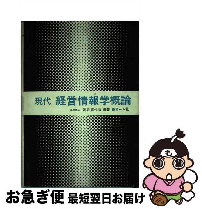 【中古】 現代経営情報学概論 / 浅居 喜代治 / オーム社 [単行本]【ネコポス発送】