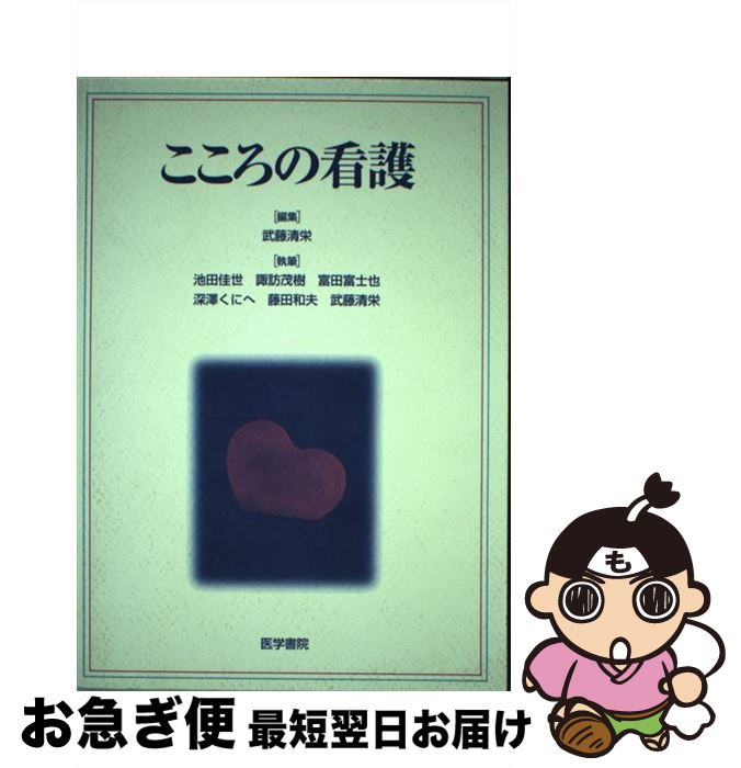 【中古】 こころの看護 / 池田 佳世, 武藤 清栄 / 医学書院 [単行本]【ネコポス発送】