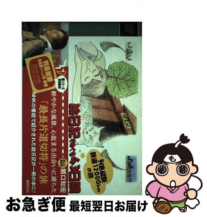 【中古】 絵日記でめぐる43日間 列島縦断鉄道12000kmの旅 / 関口 知宏 / 徳間書店 単行本 【ネコポス発送】