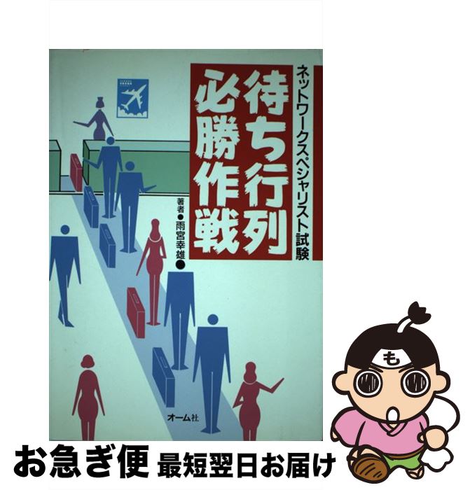 【中古】 ネットワークスペシャリスト試験待ち行列必勝作戦 / 雨宮 幸雄 / オーム社 [単行本]【ネコポス発送】