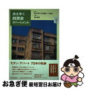 【中古】 消えゆく同潤会アパートメント 同潤会が描いた都市の住まい・江戸川アパートメント / 内田 青蔵, 橋本 文隆, 大月 敏雄 / 河出書房新社 [単行本...