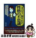 【中古】 ズバリ！知りたい性格の不思議 / 森川 洋昭 / 河出書房新社 単行本 【ネコポス発送】