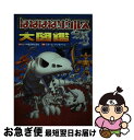 【中古】 ほねほねザウルス大図鑑 / カバヤ食品株式会社, ぐるーぷ アンモナイツ / 岩崎書店 単行本 【ネコポス発送】