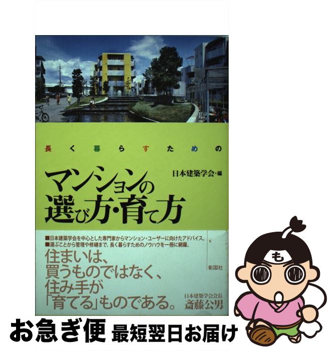 【中古】 長く暮らすためのマンションの選び方・育て方 / 日本建築学会 / 彰国社 [単行本]【ネコポス発..