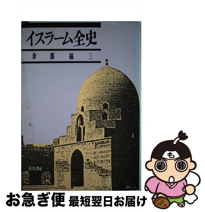 【中古】 イスラーム全史 / 余部 福三 / 勁草書房 [単行本]【ネコポス発送】