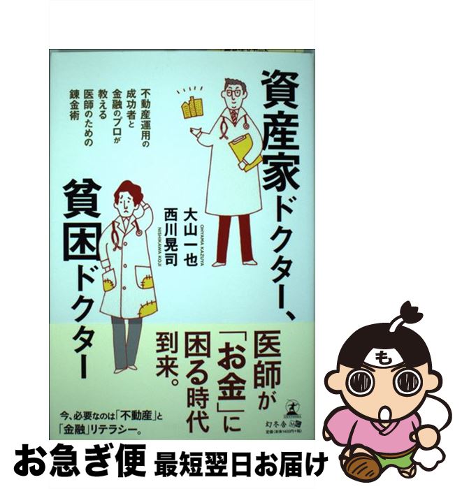 【中古】 資産家ドクター、貧困ドクター 不動産運用の成功者と金融のプロが教える医師のための / 大山 一也, 西川 晃司 / 幻冬舎 [単行本（ソフトカバー）]【ネコポス発送】