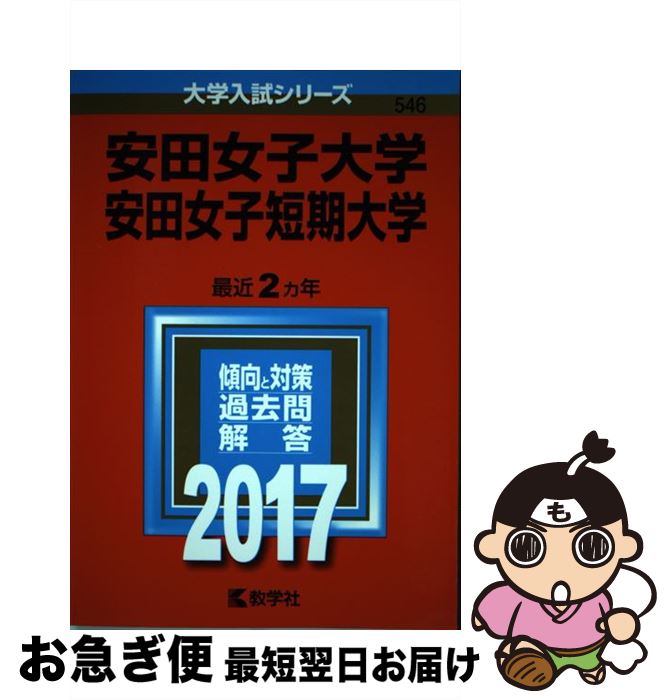  安田女子大学・安田女子短期大学 2017 / 教学社編集部 / 教学社 