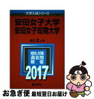 【中古】 安田女子大学・安田女子短期大学 2017 / 教学社編集部 / 教学社 [単行本]【ネコポス発送】