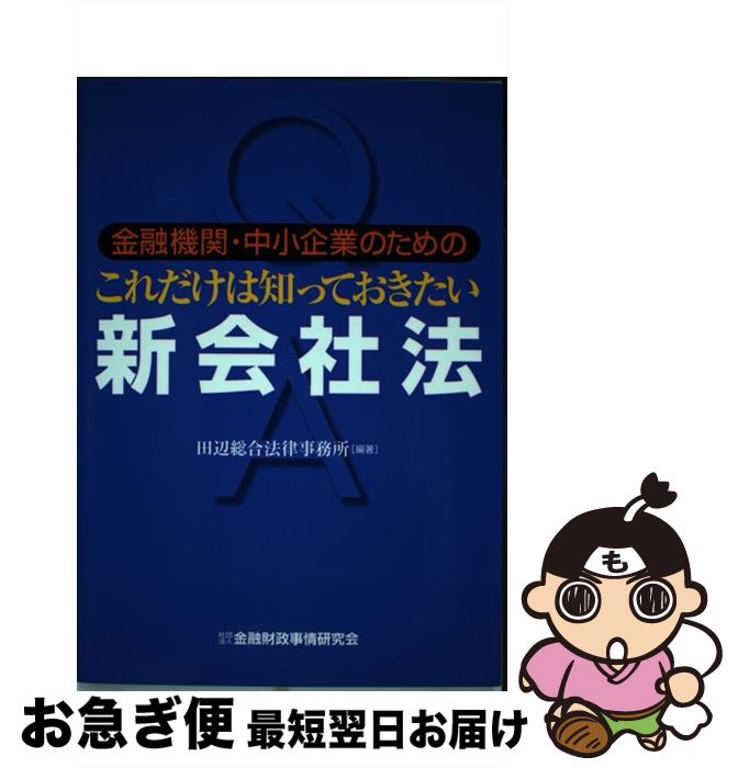 【中古】 金融機関・中小企業のためのこれだけは知っておきたい新会社法 / 田辺総合法律事務所 / 金融財政事情研究会 [単行本]【ネコポス発送】