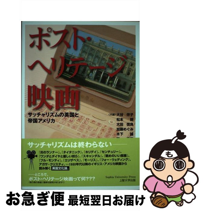 【中古】 ポスト・ヘリテージ映画 サッチャリズムの英国と帝国アメリカ / 大谷 伴子 ・ 松本 朗 ・大田 信良・加藤 めぐみ・木下 誠・..