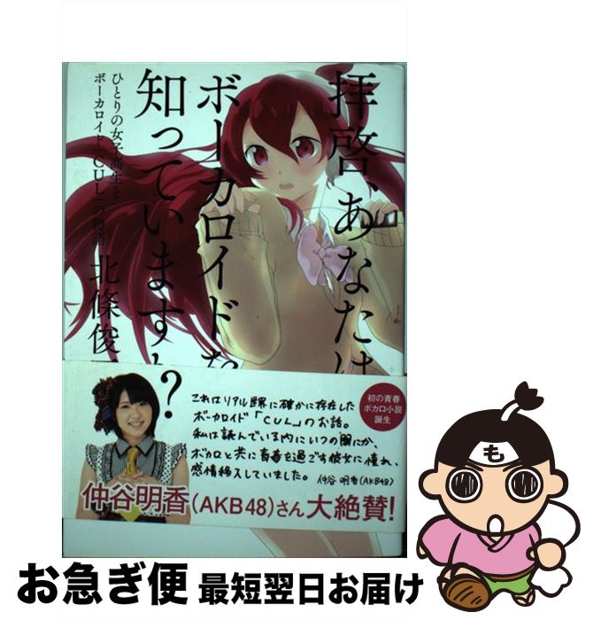 【中古】 拝啓、あなたはボーカロイドを知っていますか？ ひとりの女子高生とボーカロイド「CUL」の物語 / 北條 俊正, Mikotox / 廣済堂出版 [単行本]【ネコポス発送】