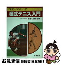 【中古】 硬式テニス入門 / 梧桐書院 / 梧桐書院 [単