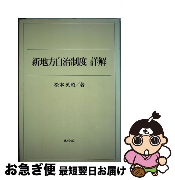 【中古】 新地方自治制度詳解 / 松本 英昭 / ぎょうせい [単行本]【ネコポス発送】