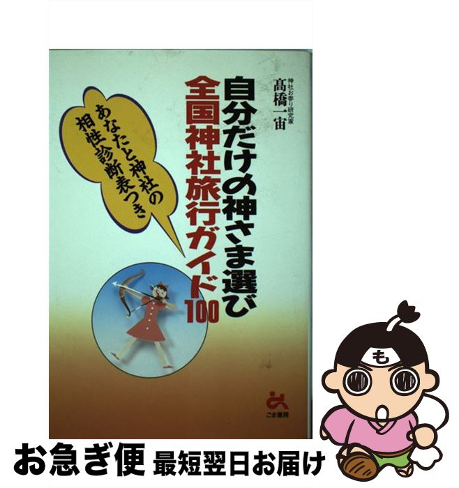 【中古】 自分だけの神さま選び全国神社旅行ガイド100 / 高橋 一宙 / ごま書房新社 [単行本]【ネコポス..