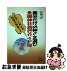 【中古】 自分だけの神さま選び全国神社旅行ガイド100 / 高橋 一宙 / ごま書房新社 [単行本]【ネコポス発送】