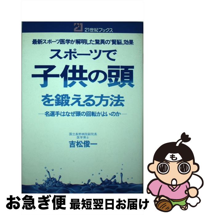 【中古】 スポーツで子供の頭を鍛える方法 名選手はなぜ頭の回転がよいのか　最新スポーツ医学が / 吉..