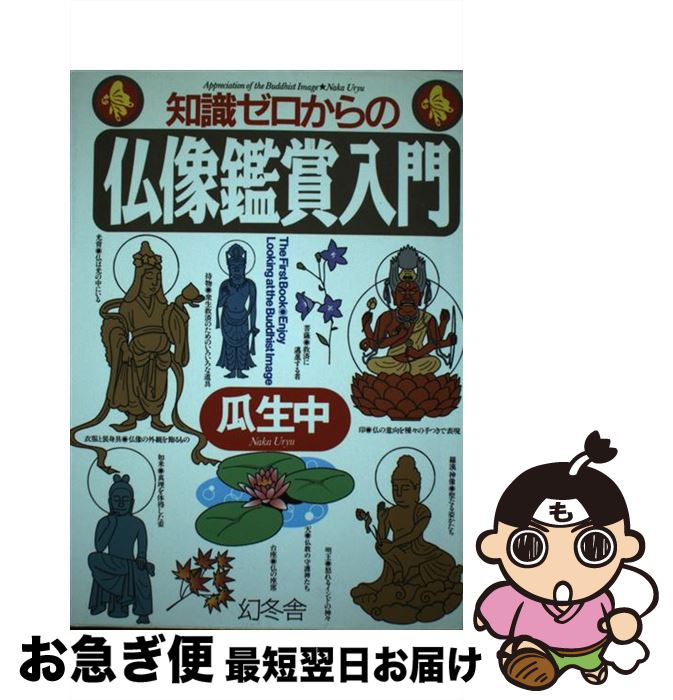 【中古】 知識ゼロからの仏像鑑賞入門 / 瓜生 中 / 幻冬舎 [単行本]【ネコポス発送】