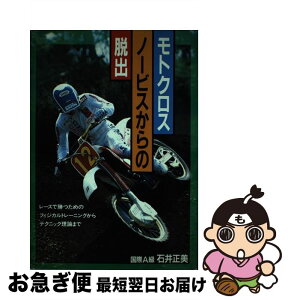 【中古】 モトクロスノービスからの脱出 / 石井 正美 / 山海堂 [単行本]【ネコポス発送】