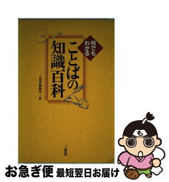 【中古】 ことばの知識百科 何でもわかる / 三省堂編修所 / 三省堂 [単行本]【ネコポス発送】