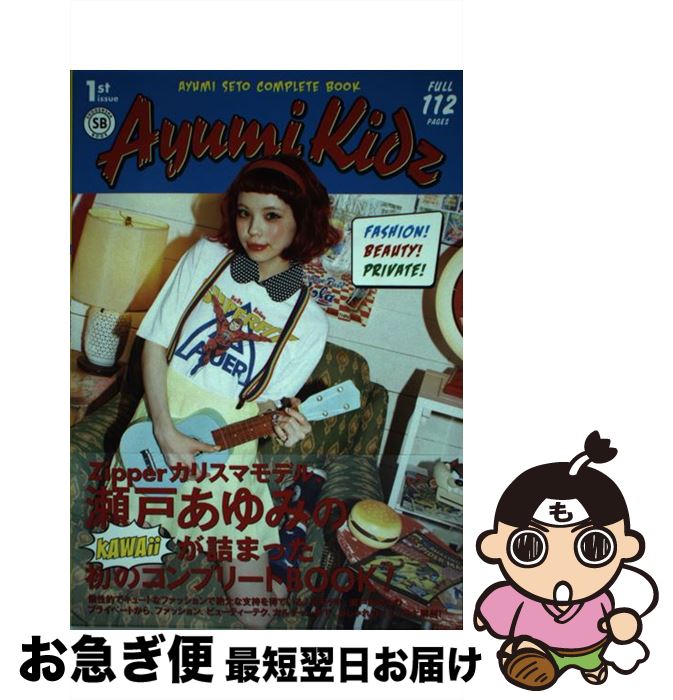 【中古】 Ayumi　Kidz / 瀬戸あゆみ / 祥伝社 [単行本（ソフトカバー）]【ネコポス発送】