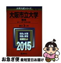 【中古】 大阪市立大学（理系） 2015 / 教学社編集部 / 教学社 単行本 【ネコポス発送】