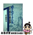 【中古】 硝子のディフェンス 日本・一国平和主義の茶番 / 中西 啓介 / 光文社 [単行本]【ネコポス発送】