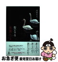 【中古】 聖なる怪物たち / 河原 れん / 幻冬舎 単行本 【ネコポス発送】