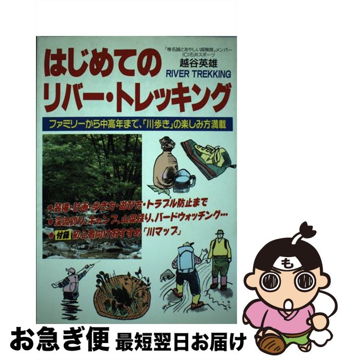 【中古】 はじめてのリバー・トレッキング / 越谷 英雄 / ごま書房新社 [単行本]【ネコポス発送】