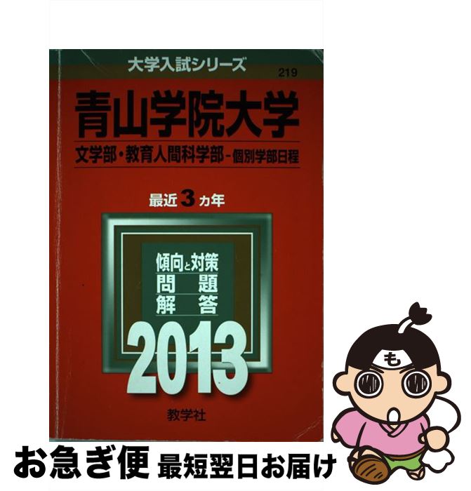 【中古】 青山学院大学（文学部・