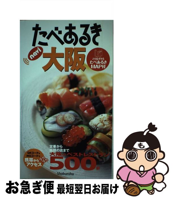 【中古】 たべあるきnavi大阪 4版 / 昭文社 / 昭文社 [単行本]【ネコポス発送】
