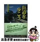 【中古】 街道を歩こう / 山根 ひとみ, 葦の会 / 廣済堂出版 [単行本]【ネコポス発送】