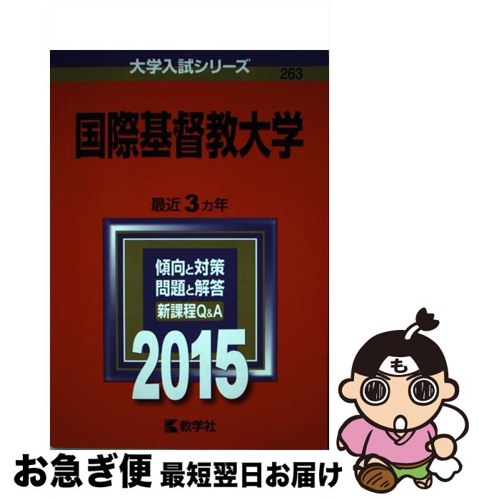 【中古】 国際基督教大学 2015 / 教学社編集部 / 教学社 [単行本]【ネコポス発送】