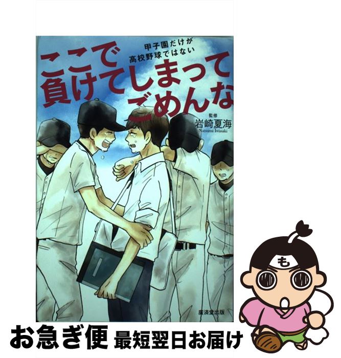  ここで負けてしまってごめんな 甲子園だけが高校野球ではない / 岩崎 夏海 / 廣済堂出版 