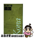 【中古】 韓国 〔2003年〕 / 昭文社 / 昭文社 [単行本]【ネコポス発送】