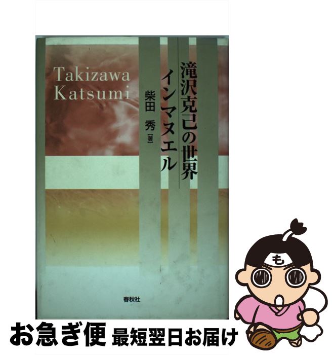 【中古】 滝沢克己の世界・インマヌエル / 柴田 秀 / 春秋社 [単行本]【ネコポス発送】