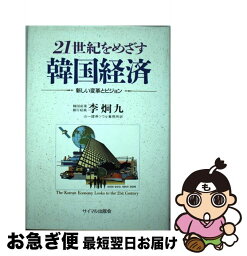 【中古】 21世紀をめざす韓国経済 新しい変革とビジョン / 李 炯九, 山一証券ソウル事務所 / サイマル出版会 [単行本]【ネコポス発送】