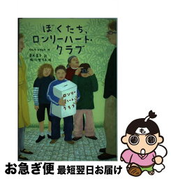 【中古】 ぼくたち、ロンリーハート・クラブ / ウルフ スタルク, 堀川 理万子, Ulf Stark, 菱木 晃子 / 小峰書店 [単行本]【ネコポス発送】