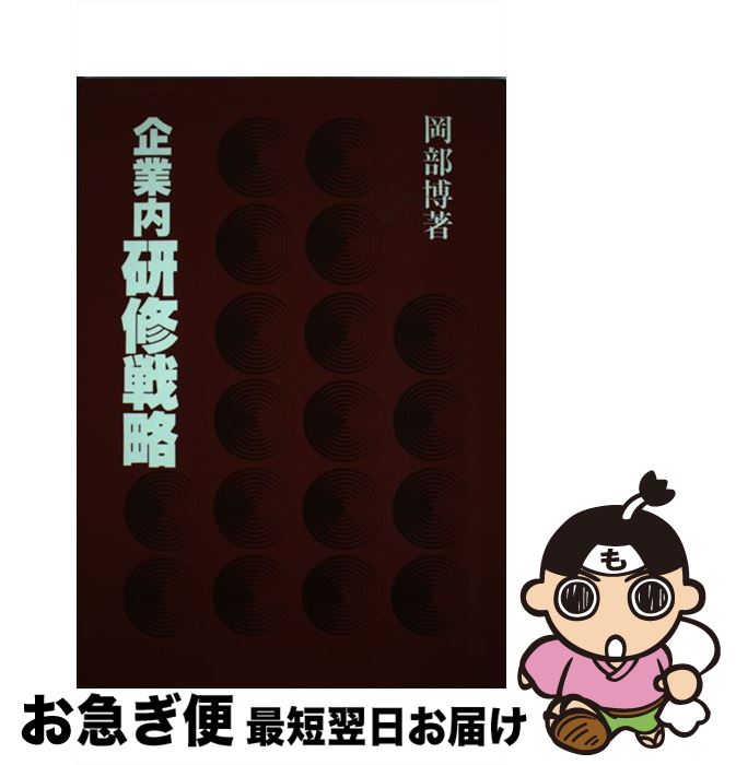 【中古】 企業内研修戦略 / 岡部 博 / 産業能率大学出版部 [ペーパーバック]【ネコポス発送】