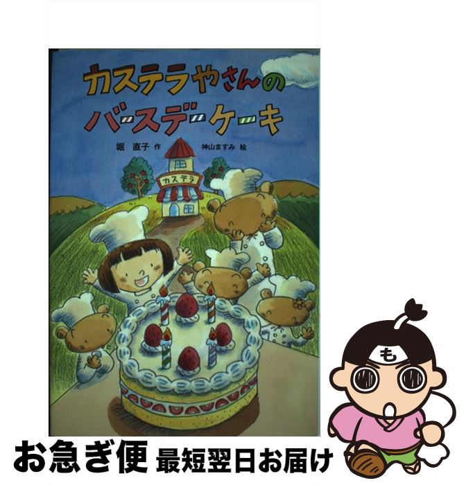 【中古】 カステラやさんのバース