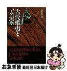 【中古】 古代蝦夷（エミシ）と天皇家 / 石渡 信一郎 / 三一書房 [単行本]【ネコポス発送】