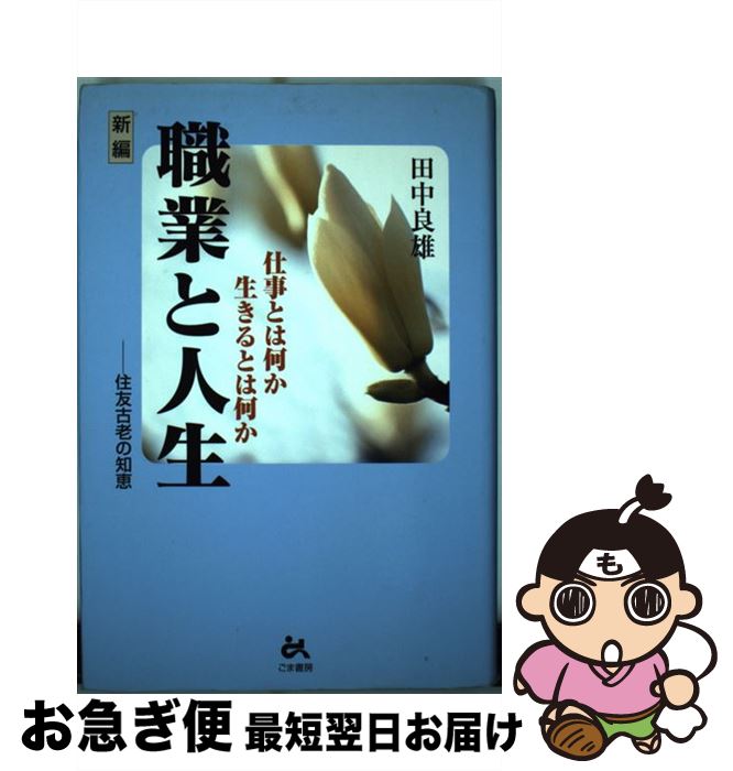 【中古】 新編職業と人生 仕事とは何か生きるとは何か / 田中 良雄 / ごま書房新社 [単行本]【ネコポス発送】