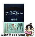 【中古】 秘録 公安調査庁アンダーカバー / 麻生 幾 / 幻冬舎 単行本 【ネコポス発送】