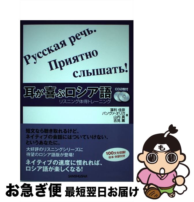 【中古】 耳が喜ぶロシア語 リスニング体得トレーニング / 藻利 佳彦, バソヴァ オリガ, 山内 真, 吉見 薫 / 三修社 [単行本（ソフトカバー）]【ネコポス発送】