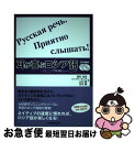 【中古】 耳が喜ぶロシア語 リスニング体得トレーニング / 藻利 佳彦, バソヴァ オリガ, 山内 真, 吉見 薫 / 三修社 …