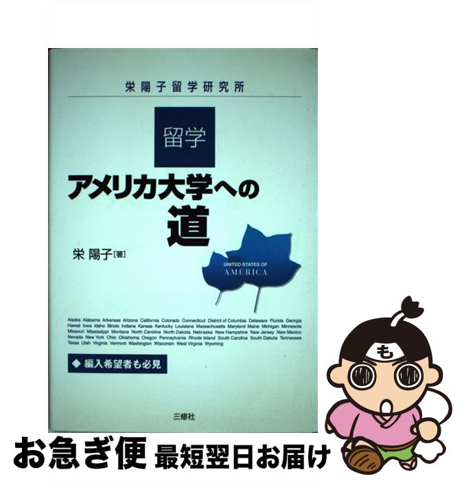  留学・アメリカ大学への道 栄陽子留学研究所 / 栄 陽子 / 三修社 